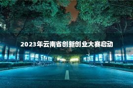 2023年云南省创新创业大赛启动