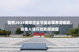 营养2023南京市全平易近营养周煽动，听各人说何如吃得强健