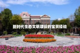 新时代生态文明建设的宝贵经验