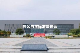 怎么自学标准普通话