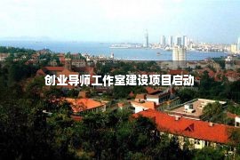 创业导师工作室建设项目启动