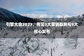 引擎大会2023，先见3大营销趋势与9大核心发布