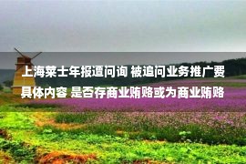 上海莱士年报遭问询 被追问业务推广费具体内容 是否存商业贿赂或为商业贿赂提供便利情形