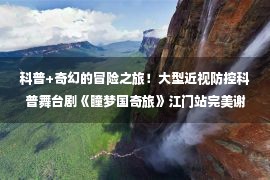 科普+奇幻的冒险之旅！大型近视防控科普舞台剧《瞳梦国奇旅》江门站完美谢幕