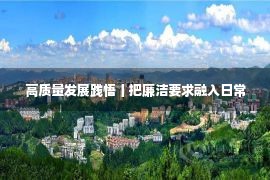 高质量发展践悟丨把廉洁要求融入日常