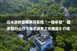 过半政务服务事项实现“一键申报” 国务院办公厅《电子政务工作简报》介绍亳州市经验做法