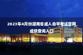 2023年4月份湖南省成人自学考试官网成绩查询入口