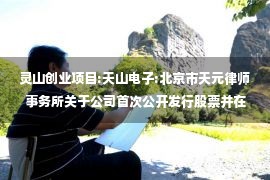 灵山创业项目:天山电子:北京市天元律师事务所关于公司首次公开发行股票并在创业板上市的法律意见书及补充法律意见书