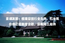 索通发展：根据目前行业走势，石油焦价格已经触底企稳，且有向上趋势