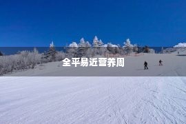 全平易近营养周