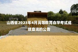 山西省2023年4月高等教育自学考试成绩查询的公告