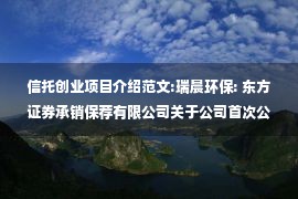 信托创业项目介绍范文:瑞晨环保: 东方证券承销保荐有限公司关于公司首次公开发行股票并在创业板上市之发行保荐工作报告