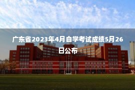 广东省2023年4月自学考试成绩5月26日公布