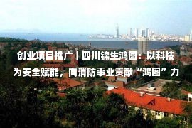 创业项目推广丨四川锦生鸿图：以科技为安全赋能，向消防事业贡献“鸿图”力量