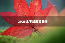 2023全平易近营养周