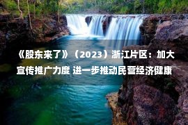 《股东来了》（2023）浙江片区：加大宣传推广力度 进一步推动民营经济健康发展