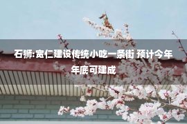 石狮:宽仁建设传统小吃一条街 预计今年年底可建成