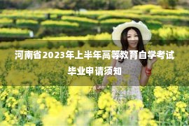 河南省2023年上半年高等教育自学考试毕业申请须知