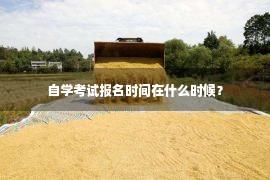 自学考试报名时间在什么时候？