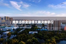 南京市创业讲师大赛决赛举行