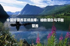 中国好营养百场直播：植物蛋白与平衡营养