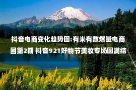 抖音电商变化趋势图:有米有数爆量电商圈第2期 抖音921好物节美妆专场圆满结束