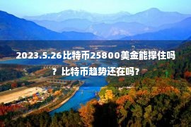 2023.5.26比特币25800美金能撑住吗？比特币趋势还在吗？