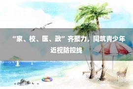 “家、校、医、政”齐聚力，同筑青少年近视防控线