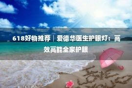 618好物推荐│爱德华医生护眼灯：高效高能全家护眼