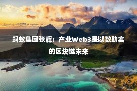 蚂蚁集团张辉：产业Web3是以数助实的区块链未来