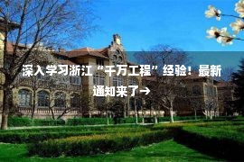 深入学习浙江“千万工程”经验！最新通知来了→