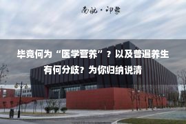 毕竟何为“医学营养”？以及普遍养生有何分歧？为你归纳说清