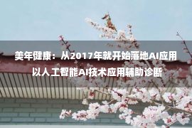 美年健康：从2017年就开始落地AI应用 以人工智能AI技术应用辅助诊断