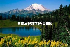 东南早报数字报·泉州网