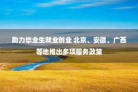 助力毕业生就业创业 北京、安徽、广西等地推出多项服务政策