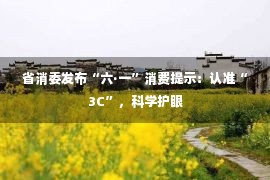 省消委发布“六·一”消费提示：认准“3C”，科学护眼