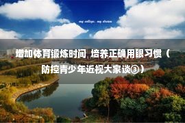 增加体育锻炼时间  培养正确用眼习惯（防控青少年近视大家谈③）