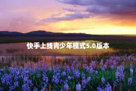 快手上线青少年模式5.0版本