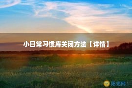 小日常习惯库关闭方法【详情】