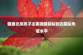 健康北京孩子主要强健目标到达国际先辈水平