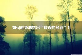 如何避免总结出“错误的经验”？