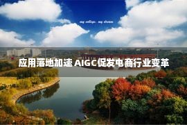 应用落地加速 AIGC促发电商行业变革