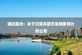 通达股份：关于日常关联交易额度预计的公告