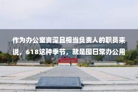 作为办公室资深且相当负责人的职员来说，618这种季节，就是囤日常办公用品的最佳季节