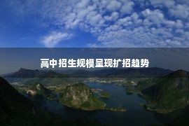 高中招生规模呈现扩招趋势