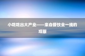 小吃吃出大产业——来自餐饮业一线的观察