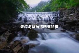 走过戈壁历练创业品格