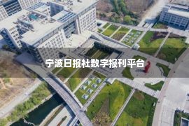 宁波日报社数字报刊平台