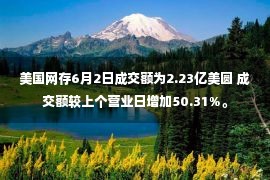 美国网存6月2日成交额为2.23亿美圆 成交额较上个营业日增加50.31%。