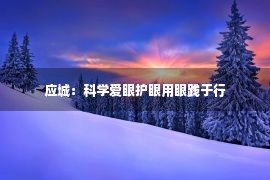 应城：科学爱眼护眼用眼践于行